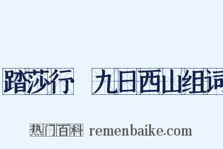 踏莎行·九日西山组词是什么意思的图片